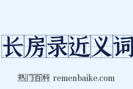 长房录近义词是什么意思的图片